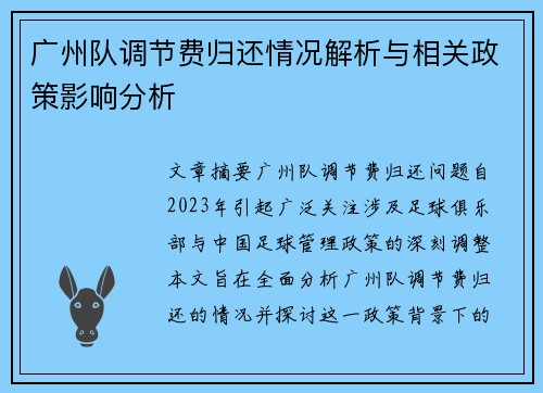 广州队调节费归还情况解析与相关政策影响分析