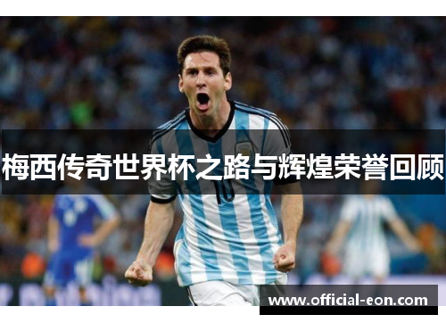 梅西传奇世界杯之路与辉煌荣誉回顾