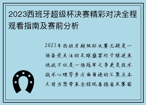 2023西班牙超级杯决赛精彩对决全程观看指南及赛前分析