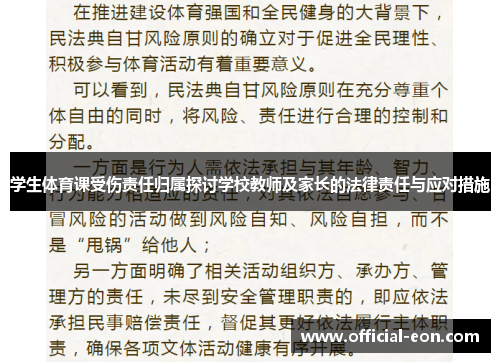学生体育课受伤责任归属探讨学校教师及家长的法律责任与应对措施