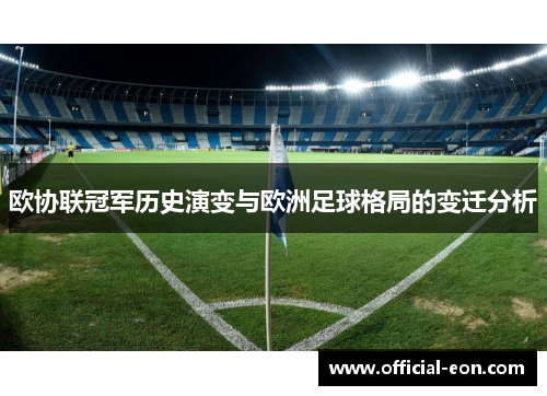 欧协联冠军历史演变与欧洲足球格局的变迁分析