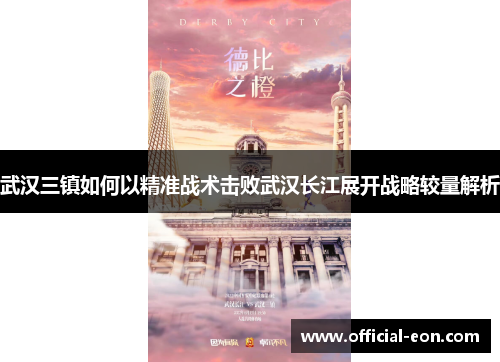 武汉三镇如何以精准战术击败武汉长江展开战略较量解析