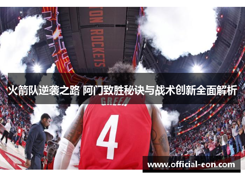 火箭队逆袭之路 阿门致胜秘诀与战术创新全面解析