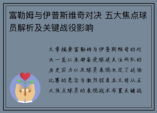 富勒姆与伊普斯维奇对决 五大焦点球员解析及关键战役影响