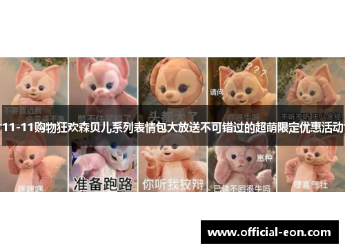 11-11购物狂欢森贝儿系列表情包大放送不可错过的超萌限定优惠活动