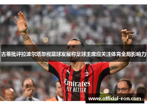 古蒂批评拉波尔塔忽视篮球发展称足球主席应关注体育全局影响力