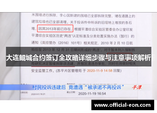 大连鲲城合约签订全攻略详细步骤与注意事项解析