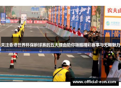 关注香港世界杯保龄球赛的五大理由助你领略精彩赛事与无限魅力