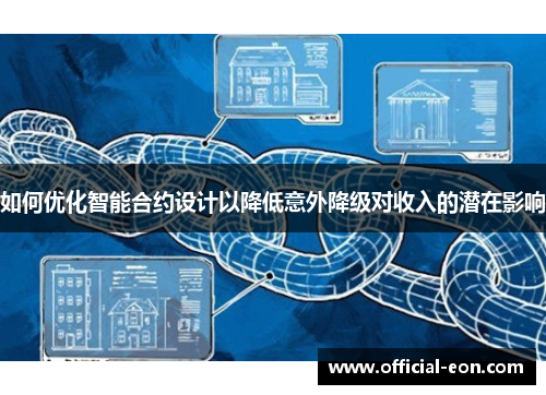 如何优化智能合约设计以降低意外降级对收入的潜在影响