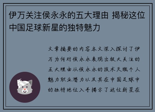 伊万关注侯永永的五大理由 揭秘这位中国足球新星的独特魅力