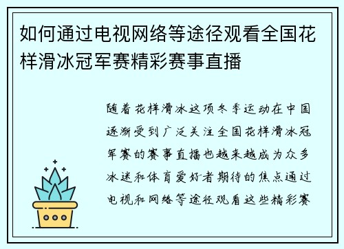 如何通过电视网络等途径观看全国花样滑冰冠军赛精彩赛事直播
