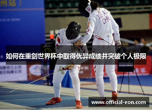 如何在重剑世界杯中取得优异成绩并突破个人极限