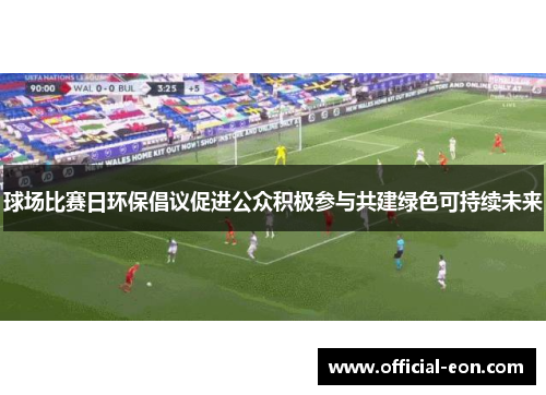 球场比赛日环保倡议促进公众积极参与共建绿色可持续未来