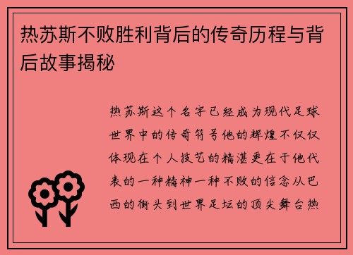 热苏斯不败胜利背后的传奇历程与背后故事揭秘