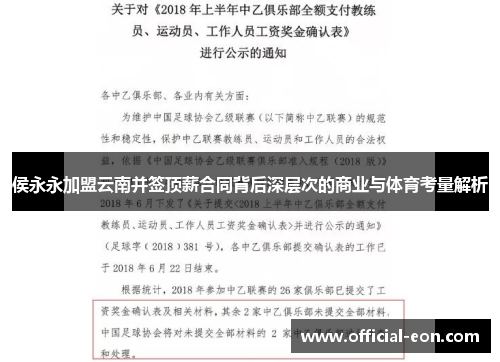 侯永永加盟云南并签顶薪合同背后深层次的商业与体育考量解析