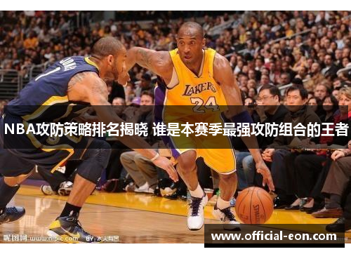 NBA攻防策略排名揭晓 谁是本赛季最强攻防组合的王者