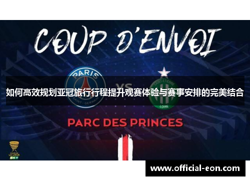 如何高效规划亚冠旅行行程提升观赛体验与赛事安排的完美结合