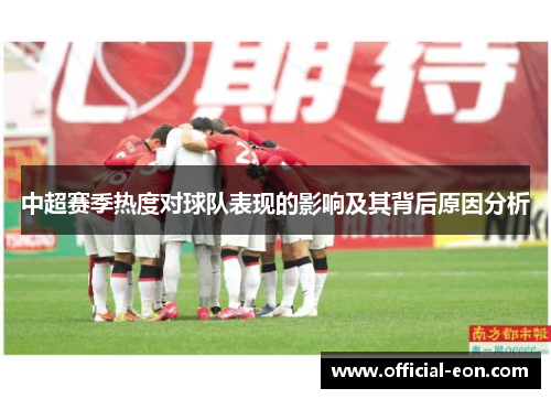 中超赛季热度对球队表现的影响及其背后原因分析