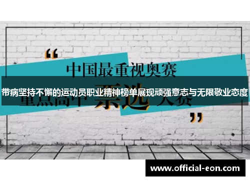 带病坚持不懈的运动员职业精神榜单展现顽强意志与无限敬业态度