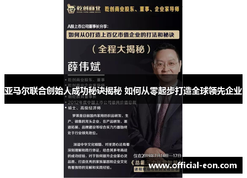 亚马尔联合创始人成功秘诀揭秘 如何从零起步打造全球领先企业