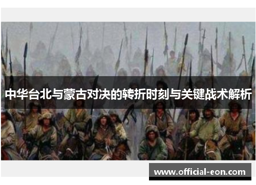 中华台北与蒙古对决的转折时刻与关键战术解析