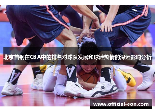 北京首钢在CBA中的排名对球队发展和球迷热情的深远影响分析