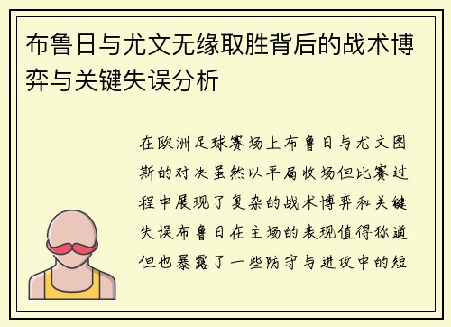 布鲁日与尤文无缘取胜背后的战术博弈与关键失误分析