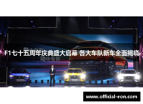 F1七十五周年庆典盛大启幕 各大车队新车全面揭晓