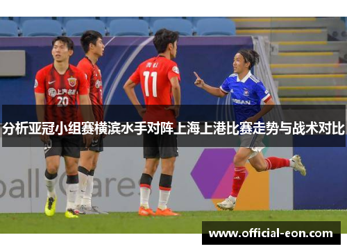 分析亚冠小组赛横滨水手对阵上海上港比赛走势与战术对比