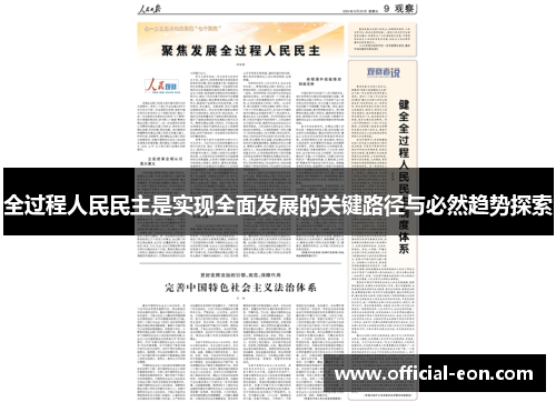 全过程人民民主是实现全面发展的关键路径与必然趋势探索