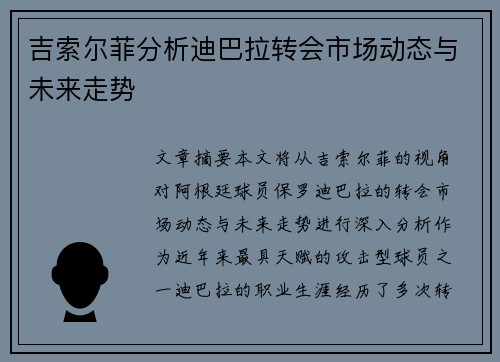 吉索尔菲分析迪巴拉转会市场动态与未来走势