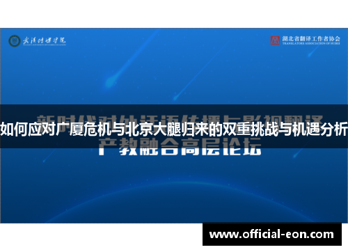如何应对广厦危机与北京大腿归来的双重挑战与机遇分析
