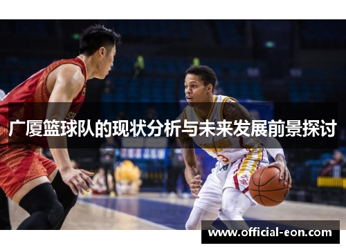 广厦篮球队的现状分析与未来发展前景探讨