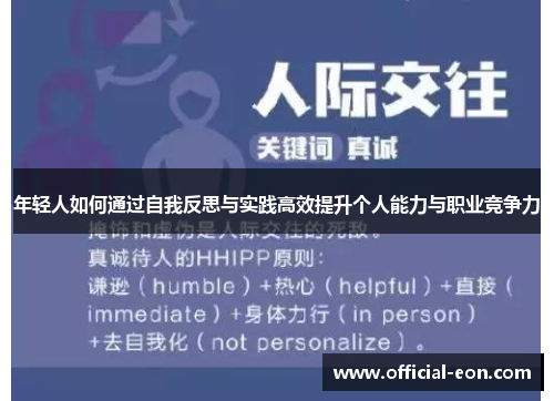 年轻人如何通过自我反思与实践高效提升个人能力与职业竞争力