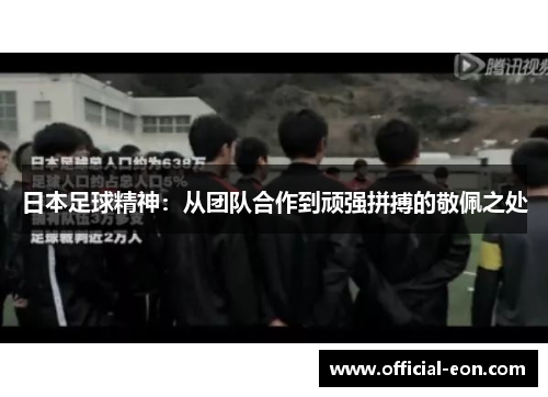 日本足球精神：从团队合作到顽强拼搏的敬佩之处