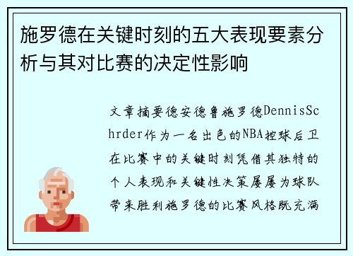 施罗德在关键时刻的五大表现要素分析与其对比赛的决定性影响