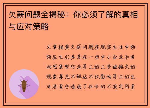 欠薪问题全揭秘：你必须了解的真相与应对策略