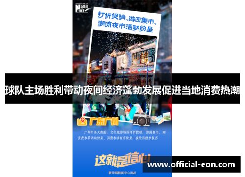 球队主场胜利带动夜间经济蓬勃发展促进当地消费热潮