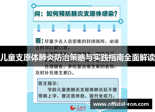 儿童支原体肺炎防治策略与实践指南全面解读