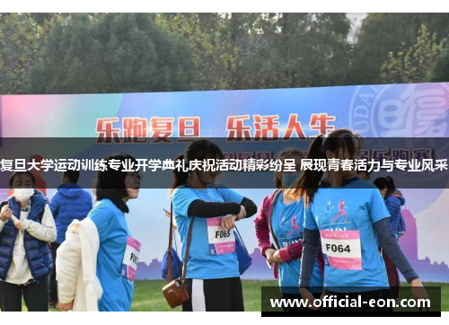 复旦大学运动训练专业开学典礼庆祝活动精彩纷呈 展现青春活力与专业风采