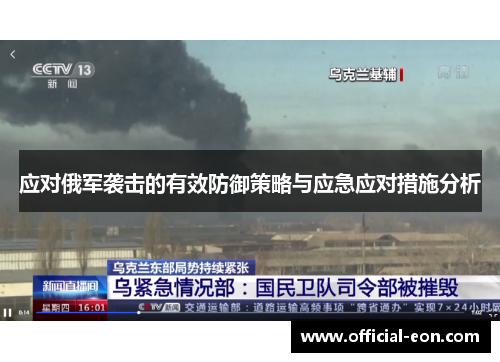 应对俄军袭击的有效防御策略与应急应对措施分析