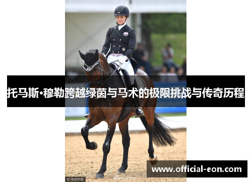 托马斯·穆勒跨越绿茵与马术的极限挑战与传奇历程