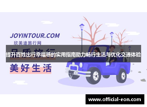 提升百姓出行幸福感的实用指南助力畅行生活与优化交通体验