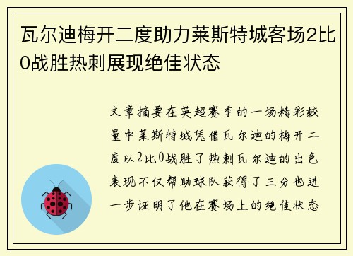 瓦尔迪梅开二度助力莱斯特城客场2比0战胜热刺展现绝佳状态