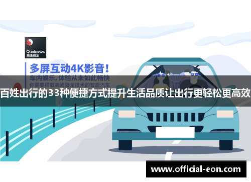 百姓出行的33种便捷方式提升生活品质让出行更轻松更高效