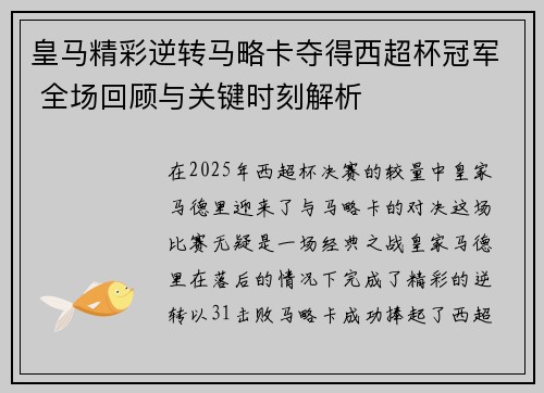 皇马精彩逆转马略卡夺得西超杯冠军 全场回顾与关键时刻解析