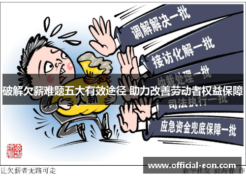 破解欠薪难题五大有效途径 助力改善劳动者权益保障