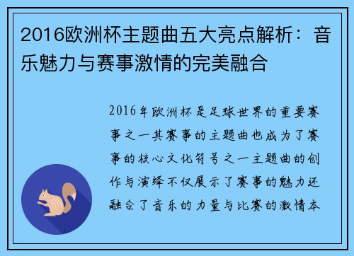2016欧洲杯主题曲五大亮点解析：音乐魅力与赛事激情的完美融合