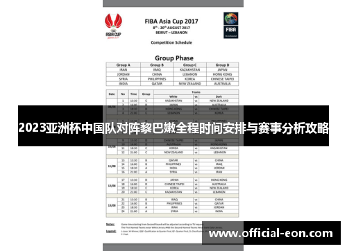 2023亚洲杯中国队对阵黎巴嫩全程时间安排与赛事分析攻略