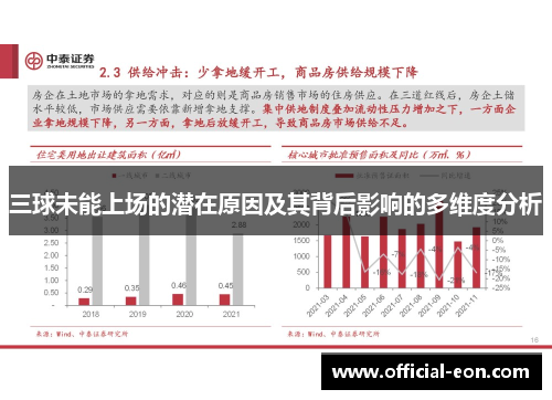 三球未能上场的潜在原因及其背后影响的多维度分析